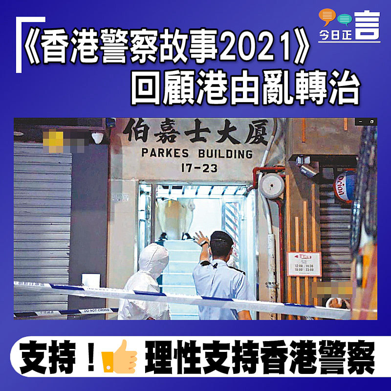 《香港警察故事2021》回顧港由亂轉治