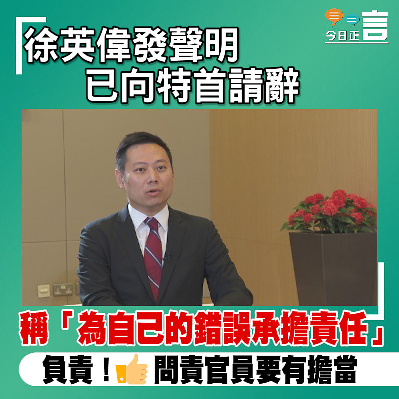 徐英偉發聲明已向特首請辭 稱「為自己的錯誤承擔責任」