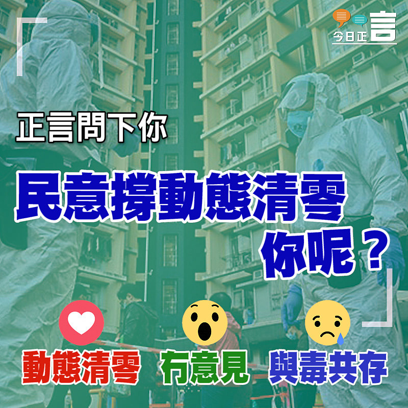 68%民意撐「動態清零」