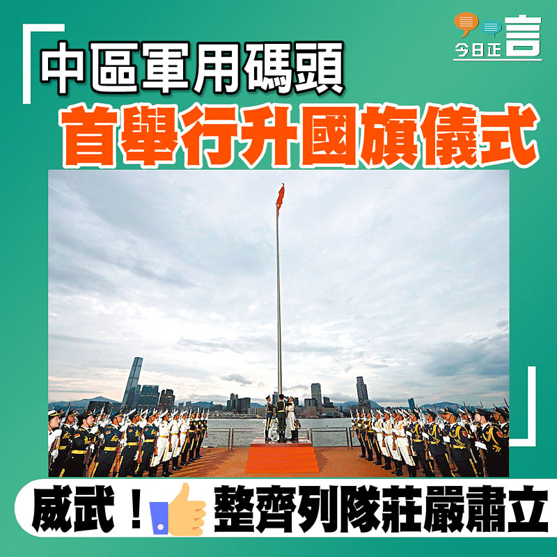 中區軍用碼頭首舉行升國旗儀式