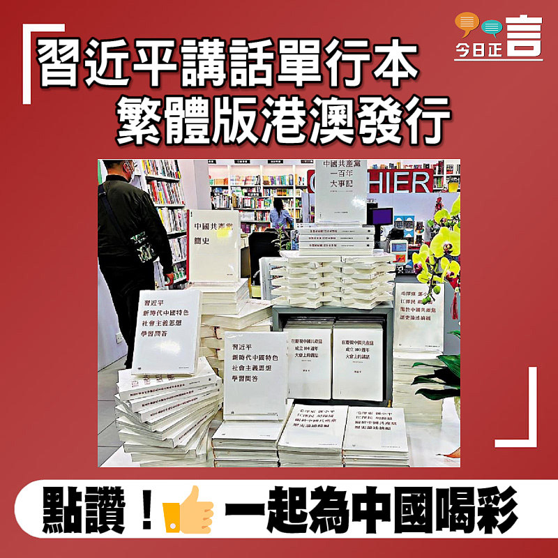 習近平講話單行本 繁體版港澳發行