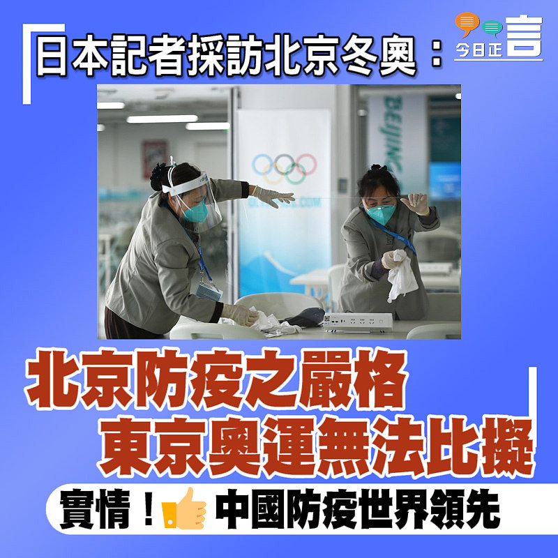 日本記者採訪北京冬奧：北京防疫之嚴格、東京奧運無法比擬
