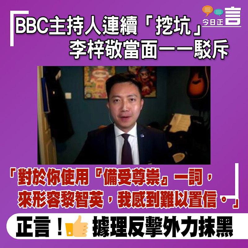 BBC主持人連續「挖坑」 李梓敬當面一一駁斥