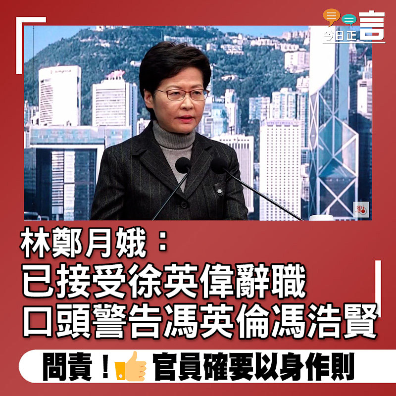 林鄭月娥：已接受徐英偉辭職　口頭警告馮英倫馮浩賢