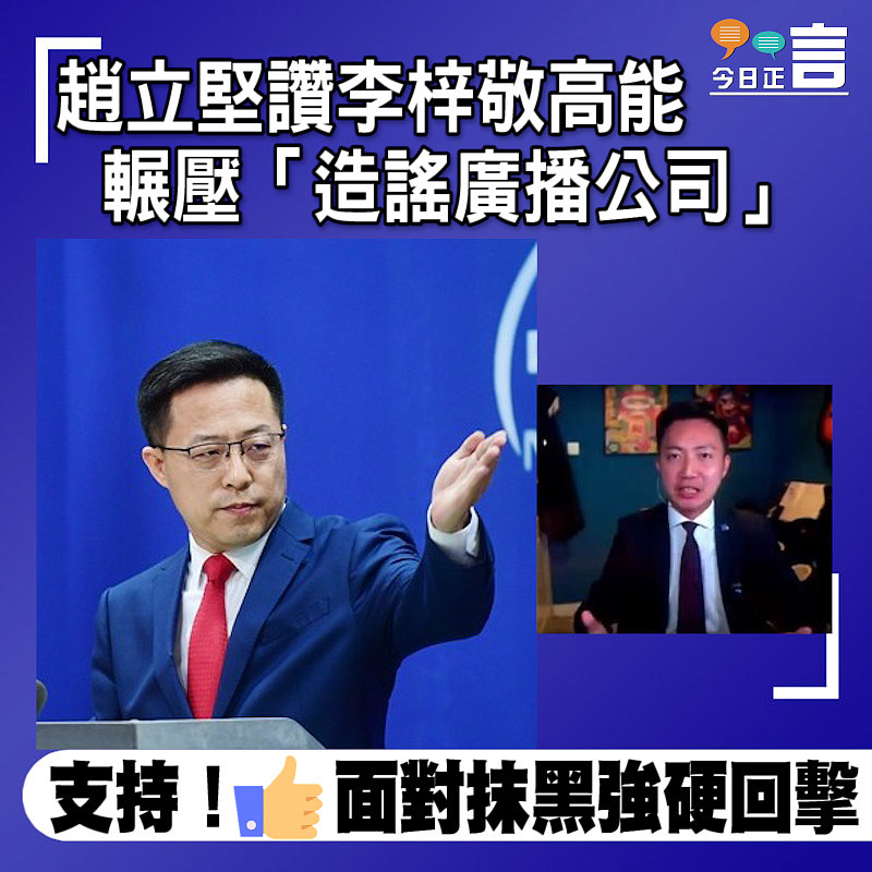 趙立堅讚李梓敬高能輾壓「造謠廣播公司」
