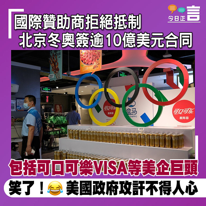 國際贊助商拒絕抵制 北京冬奧簽逾10億美元合同