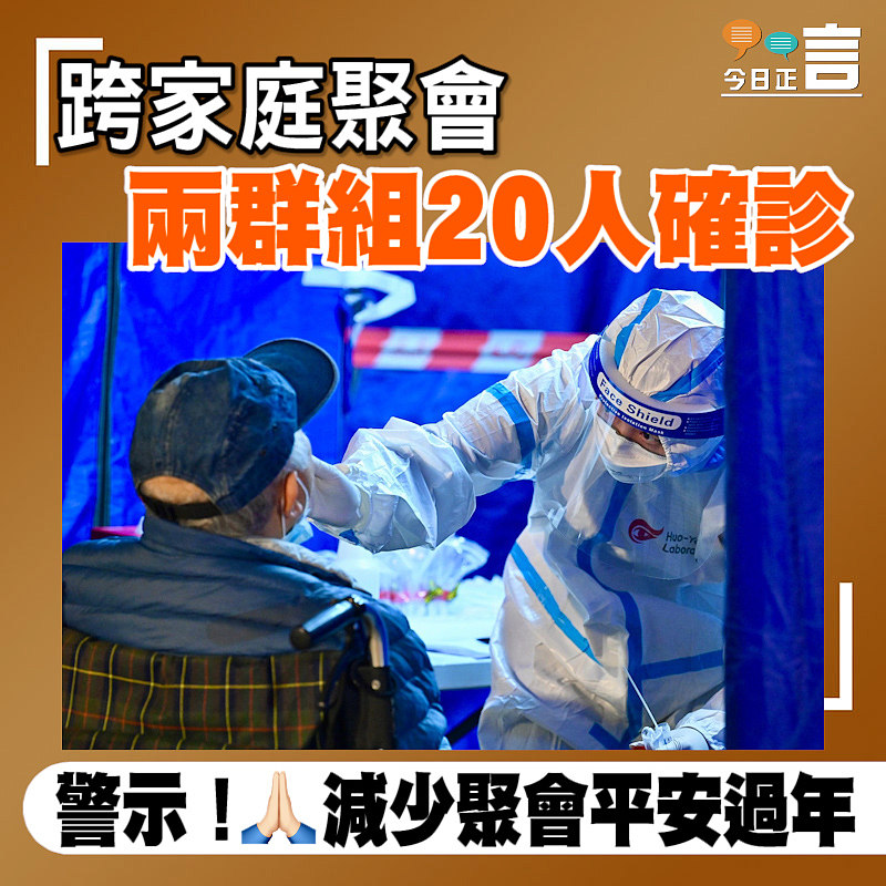 跨家庭聚會 兩群組20人確診