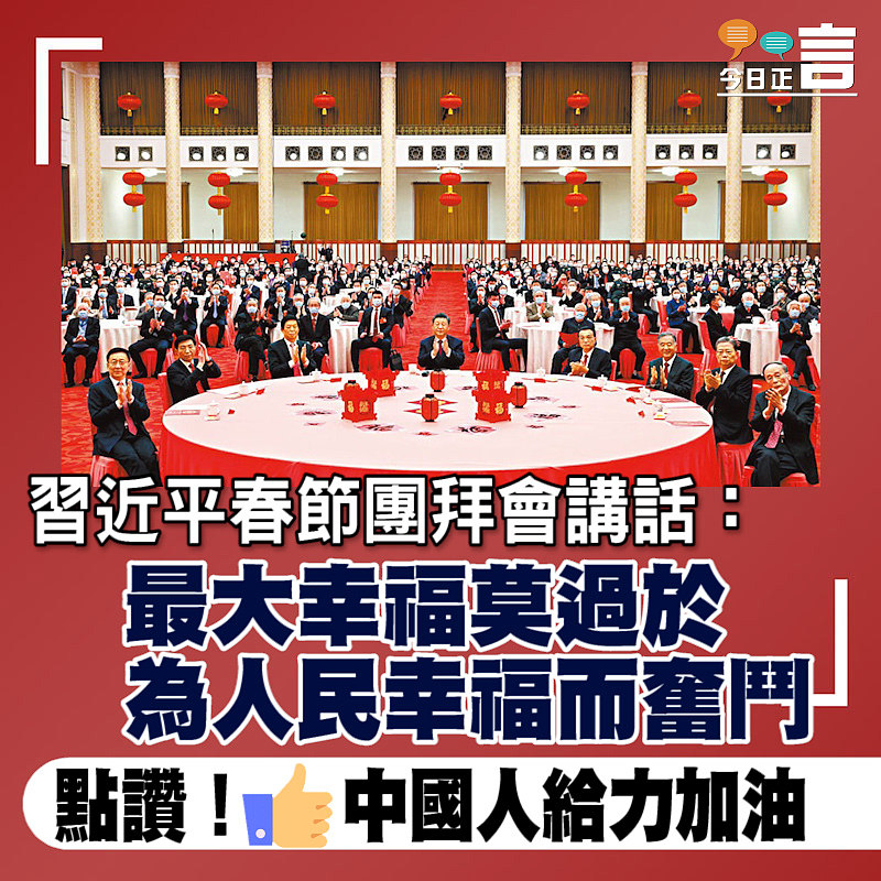 習近平春節團拜會講話：最大幸福莫過於為人民幸福而奮鬥
