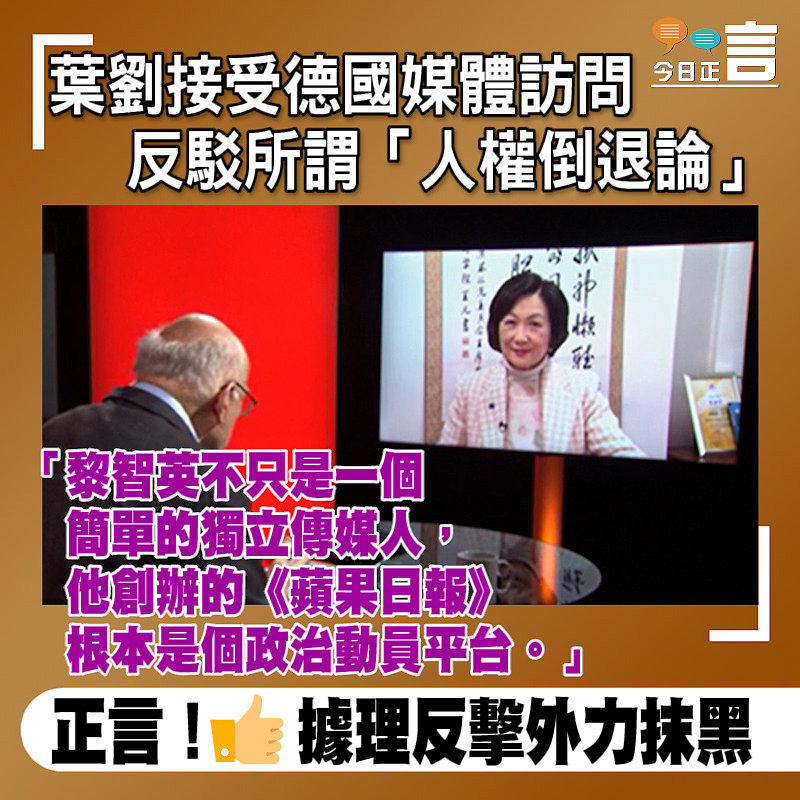葉劉接受德國媒體訪問反駁所謂「人權倒退論」：《蘋果日報》根本是個政治動員平台