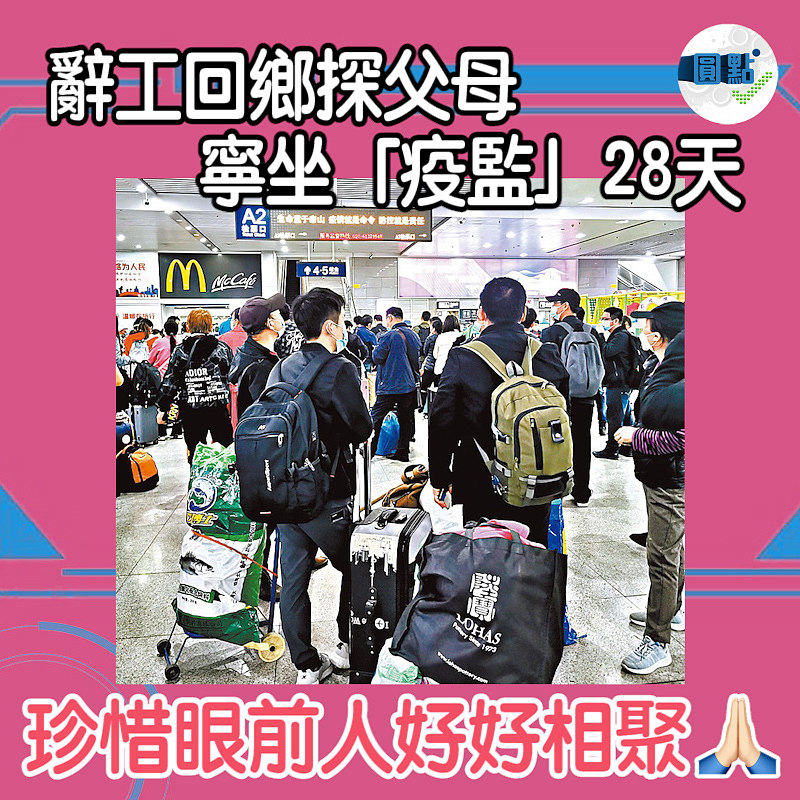 辭工回鄉探父母 寧坐「疫監」28天