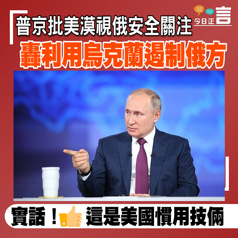 普京批美漠視俄安全關注 車利用烏克蘭遏制俄方