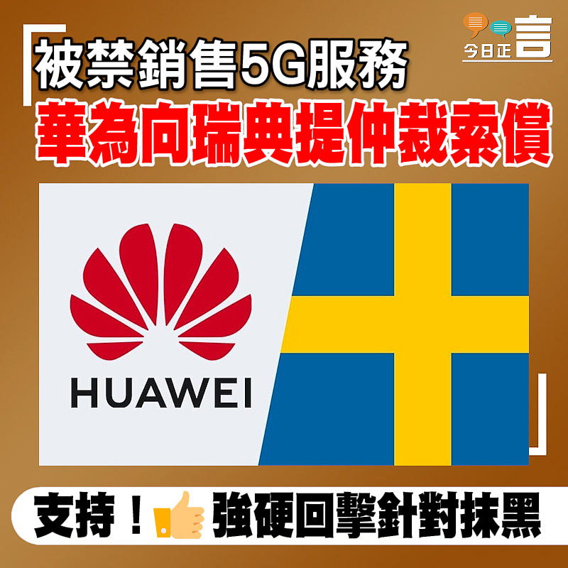 被禁銷售5G服務 華為向瑞典提仲裁索償