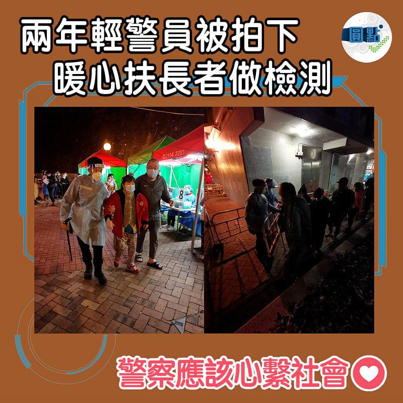 兩年輕警員被拍下暖心扶長者做檢測