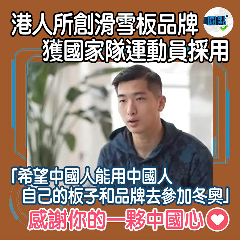 港人所創滑雪板品牌獲國家隊運動員採用