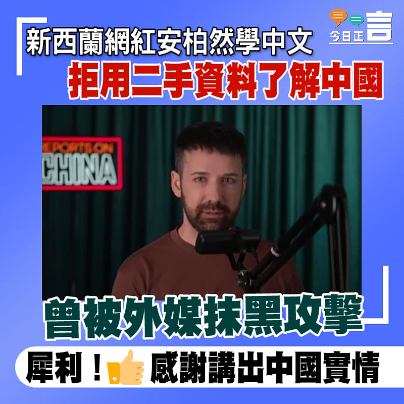 新西蘭網紅安柏然學中文 拒用二手資料了解中國