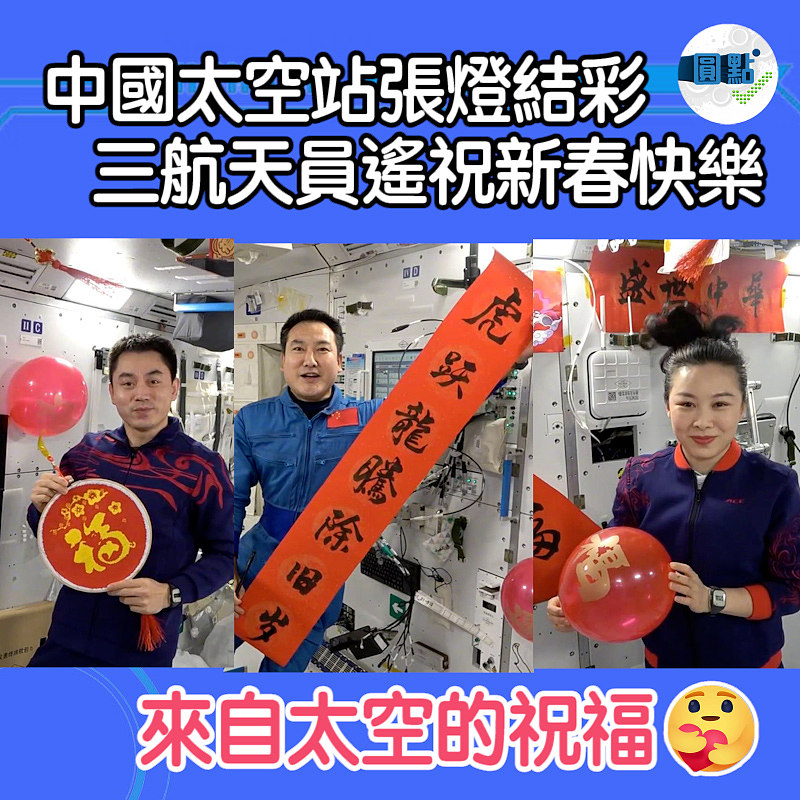 中國太空站張燈結彩 三航天員遙祝新春快樂