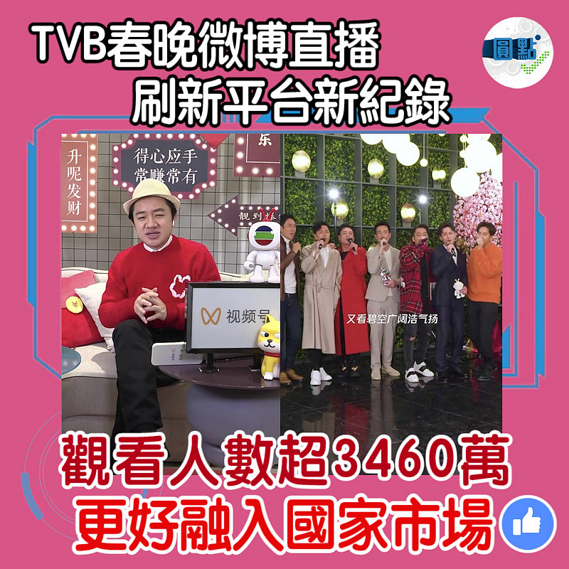 TVB春晚微博直播刷新平台新紀錄 觀看人數超3460萬