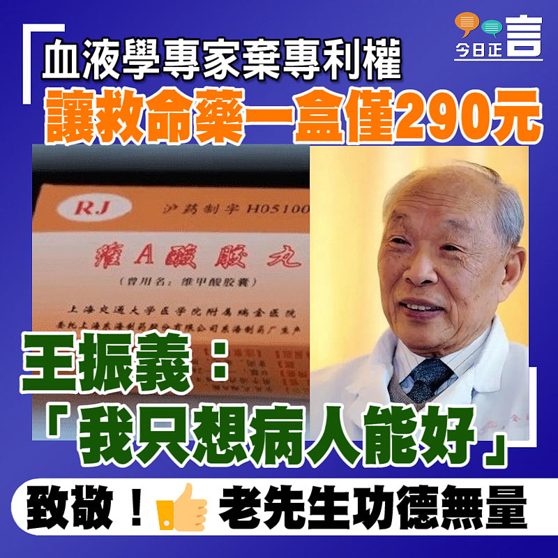 血液學專家棄專利權 讓救命藥一盒僅290元