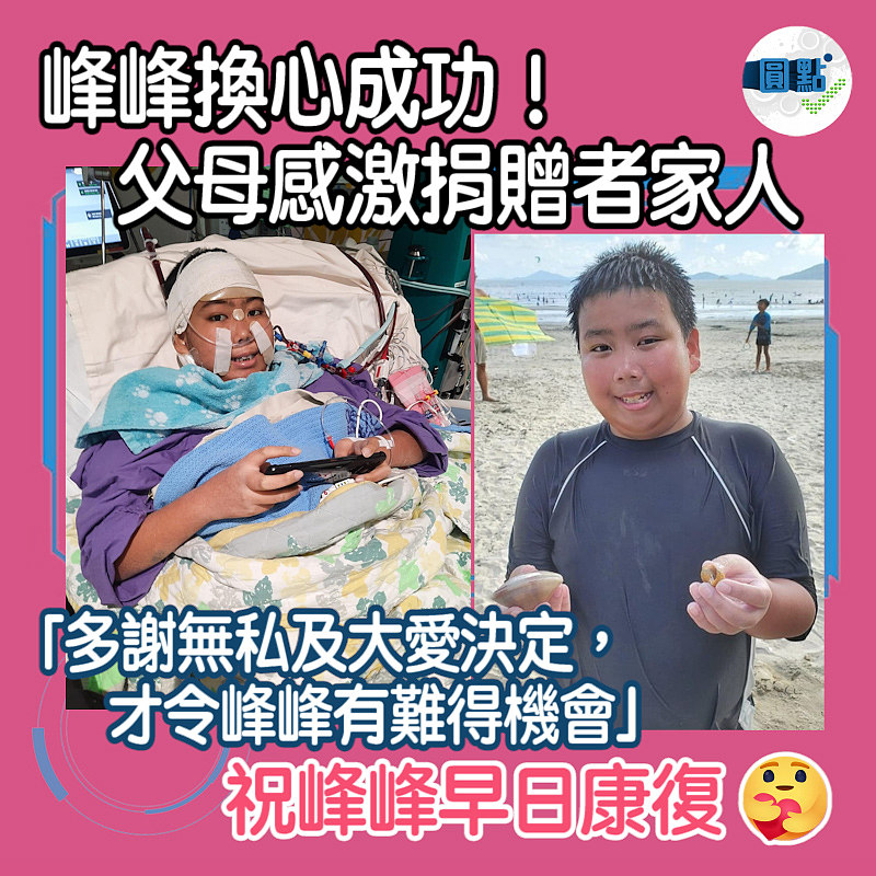 峰峰10小時換心手術成功　父母感激捐贈者家人