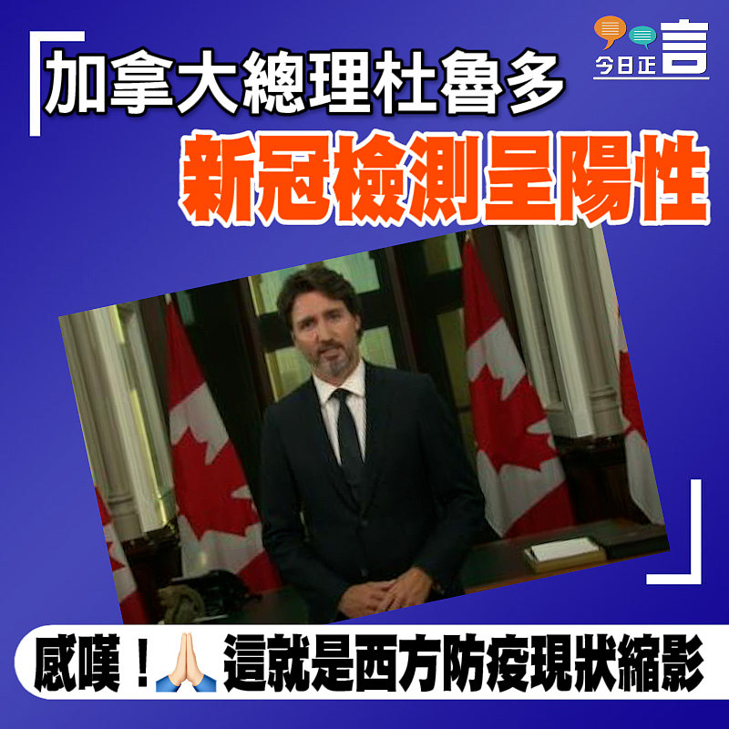 加拿大總理杜魯多新冠檢測呈陽性