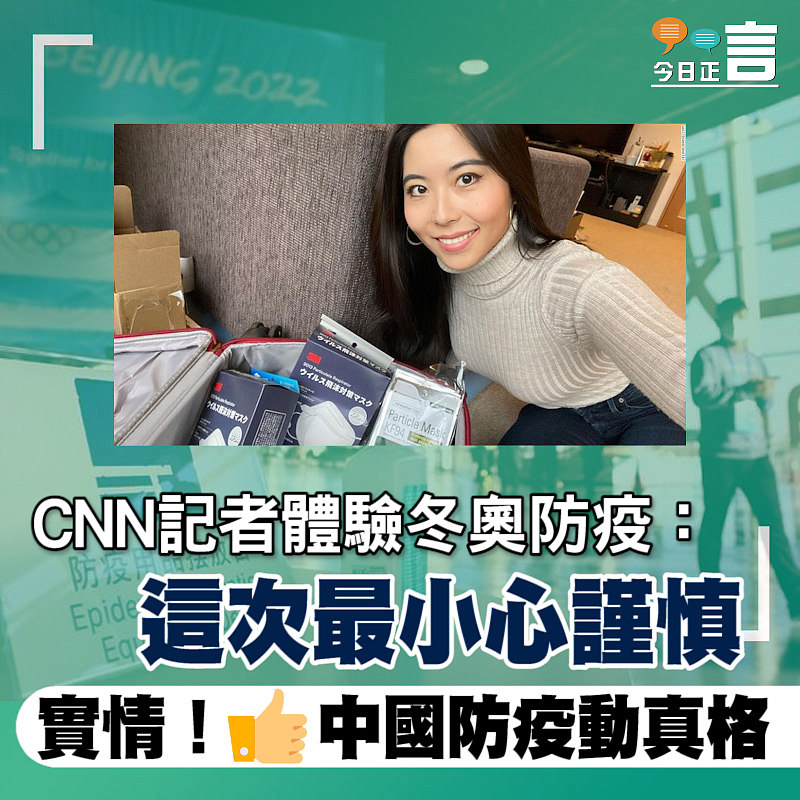 CNN記者體驗冬奧防疫：這次最小心謹慎
