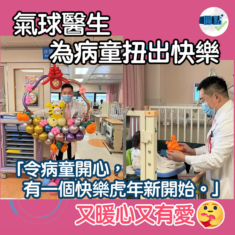 氣球醫生為病童扭出快樂