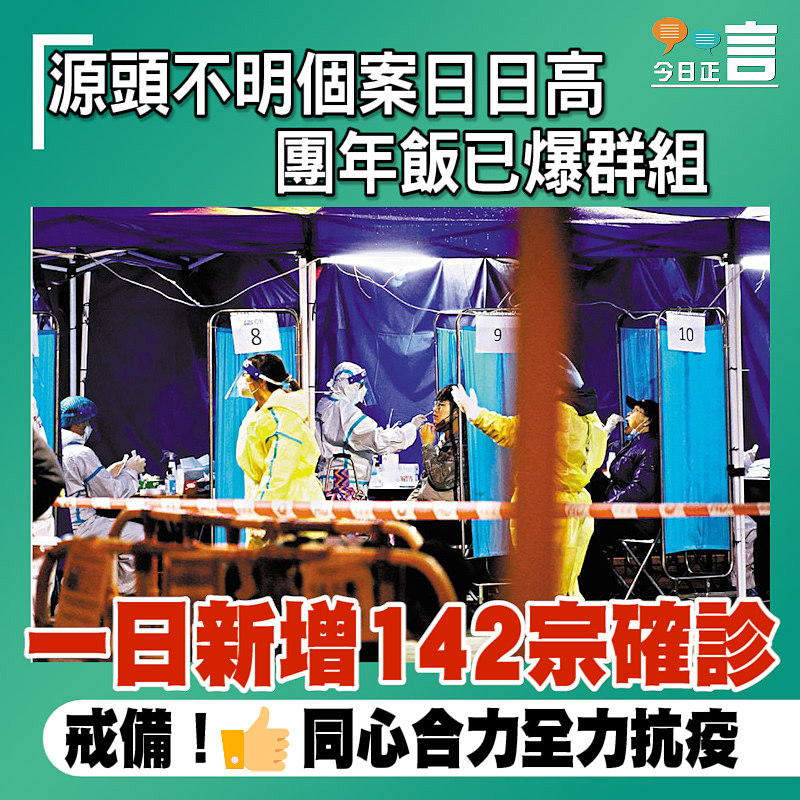 源頭不明個案日日高 團年飯已爆群組