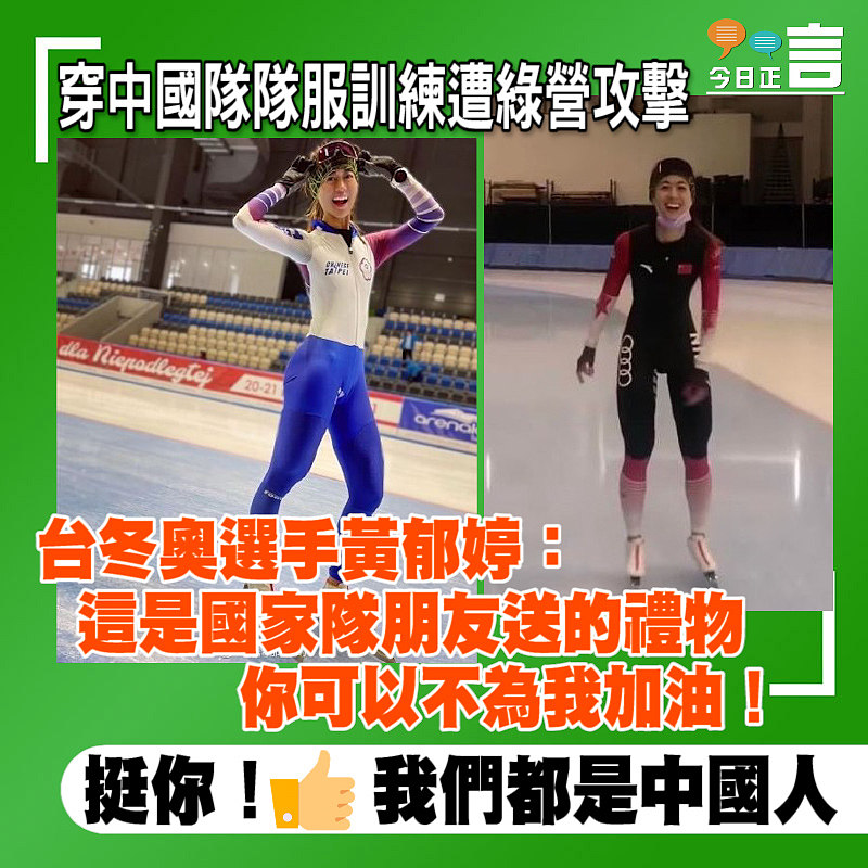 穿中國隊隊服訓練遭綠營攻擊 台冬奧選手黃郁婷：這是國家隊朋友送的禮物 你可以不為我加油！