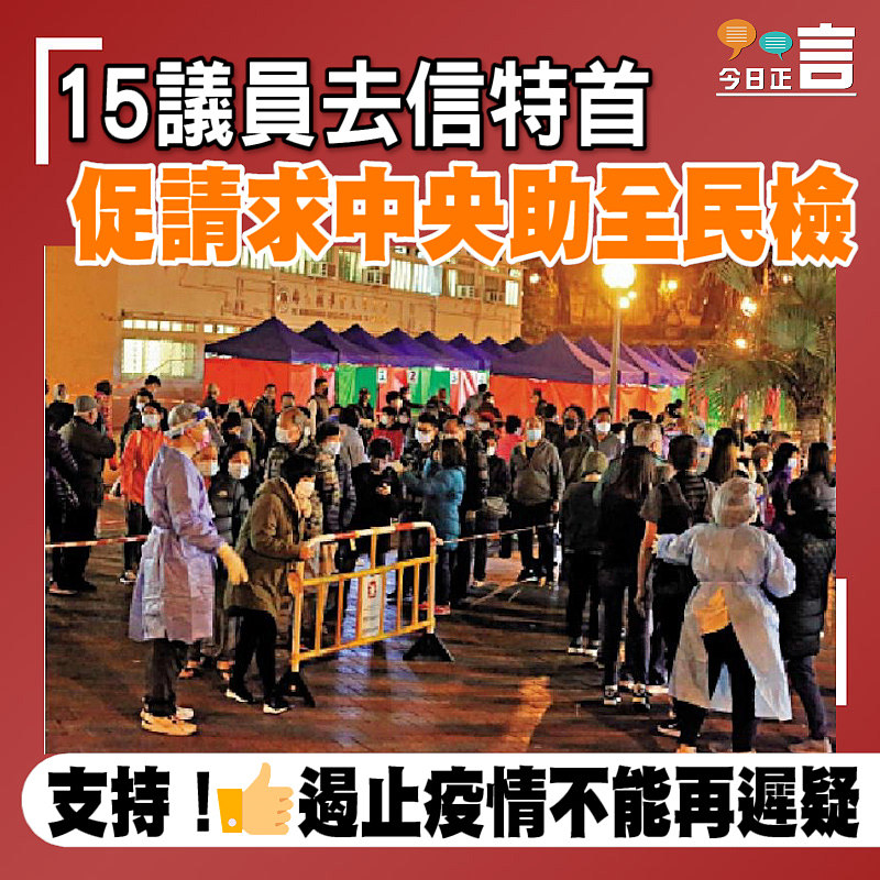 15議員去信特首 促請求中央助全民檢