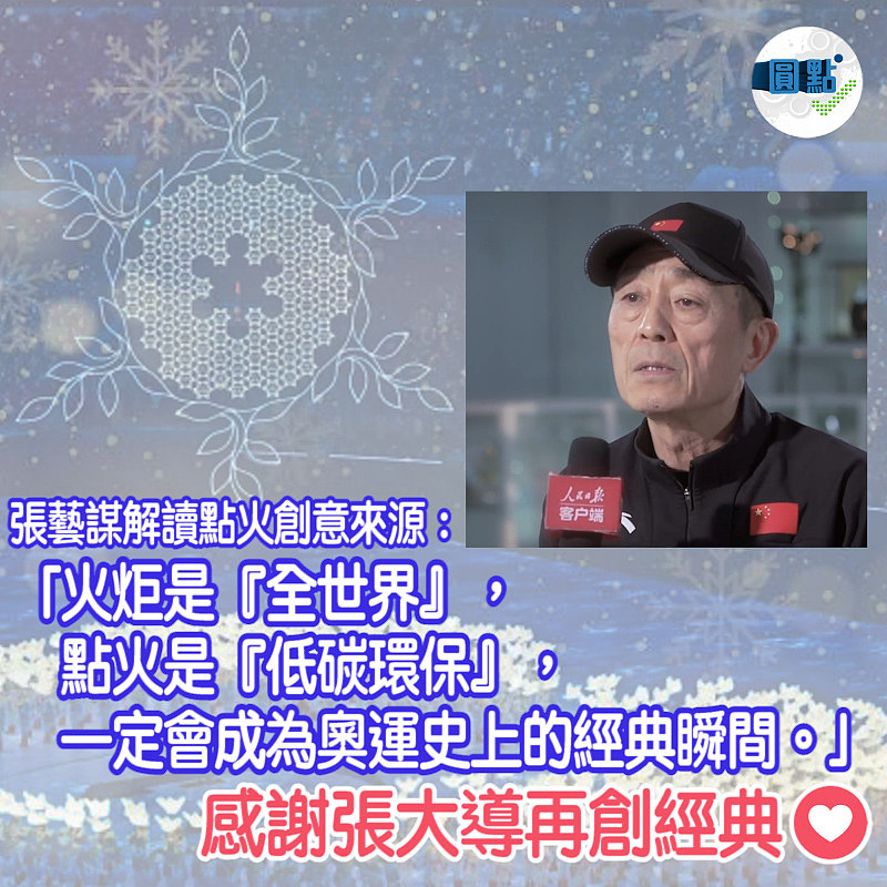張藝謀解讀點火創意來源：火炬是「全世界」、點火是「低碳環保」、一定會成為奧運史上的經典瞬間