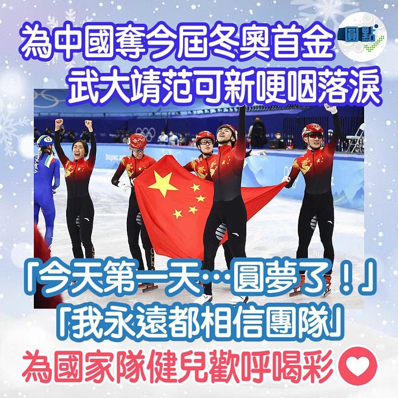 為中國奪今屆冬奧首金 武大靖范可新哽咽落淚