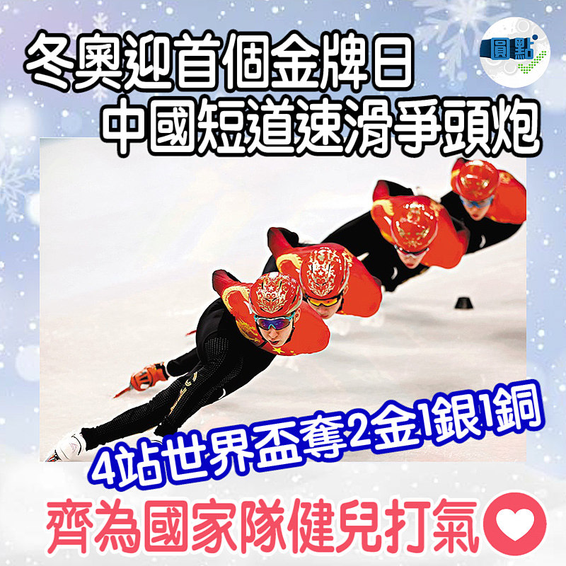 冬奧迎首個金牌日 中國短道速滑爭頭炮