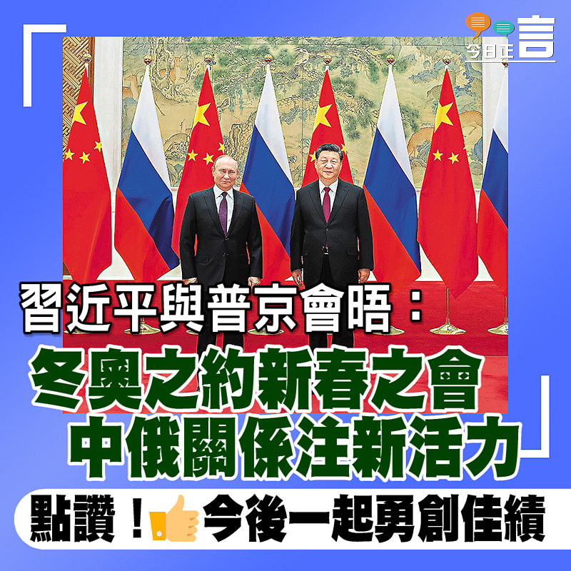 習近平與普京會晤：冬奧之約新春之會 中俄關係注新活力