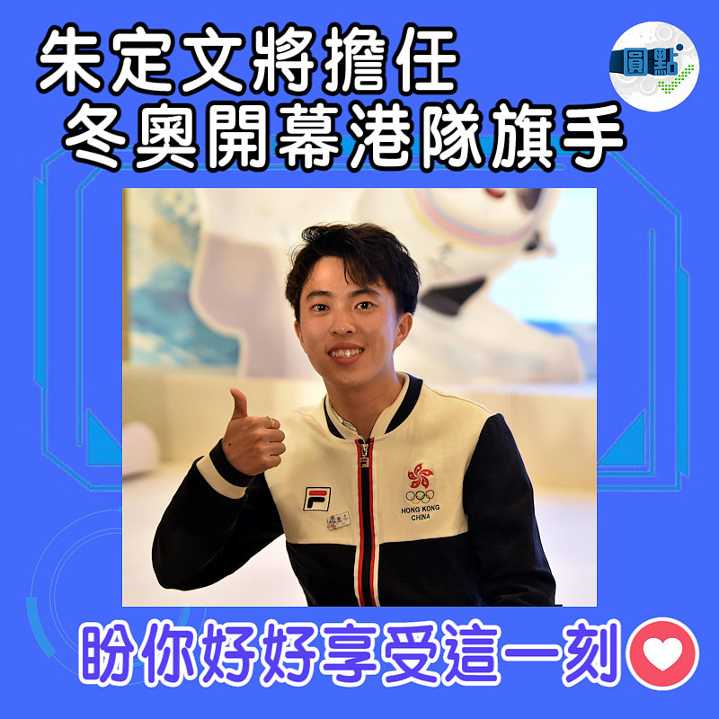朱定文將擔任冬奧開幕港隊旗手
