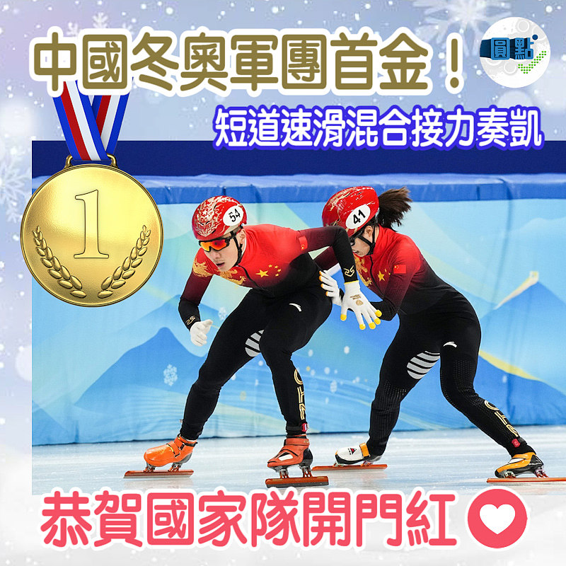中國冬奧軍團首金！短道速滑混合接力奏凱