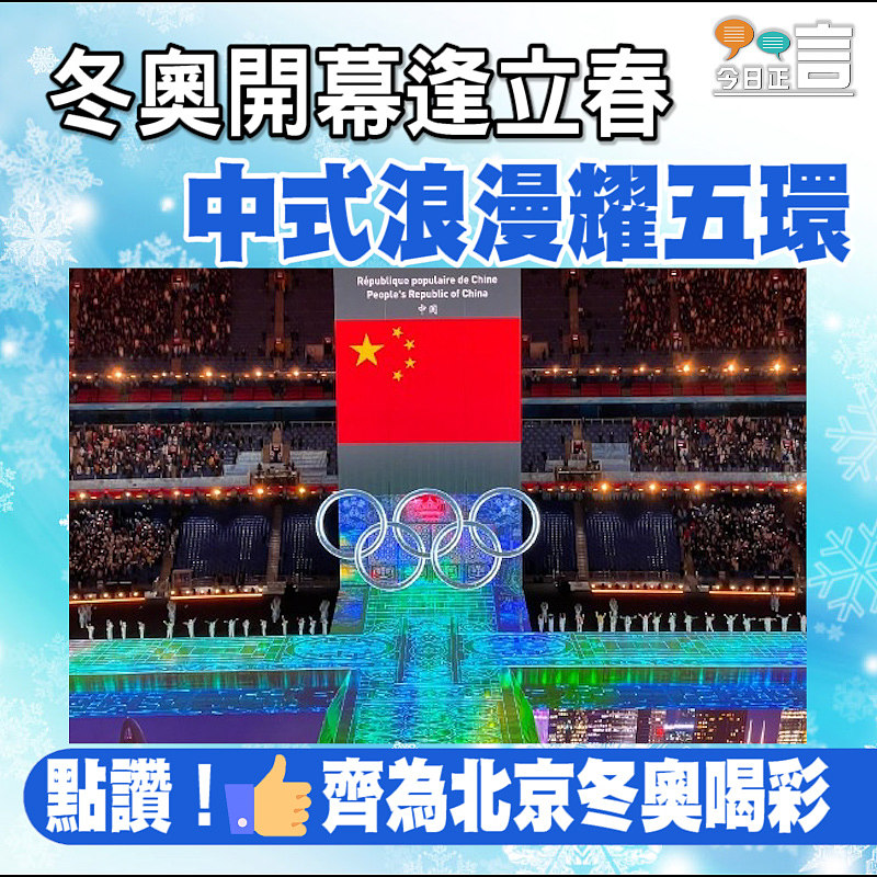 冬奧開幕逢立春 中式浪漫耀五環