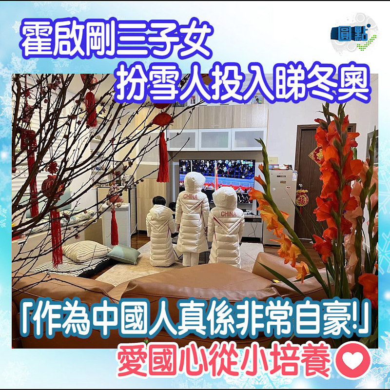 霍啟剛三子女扮雪人投入睇北京冬奧