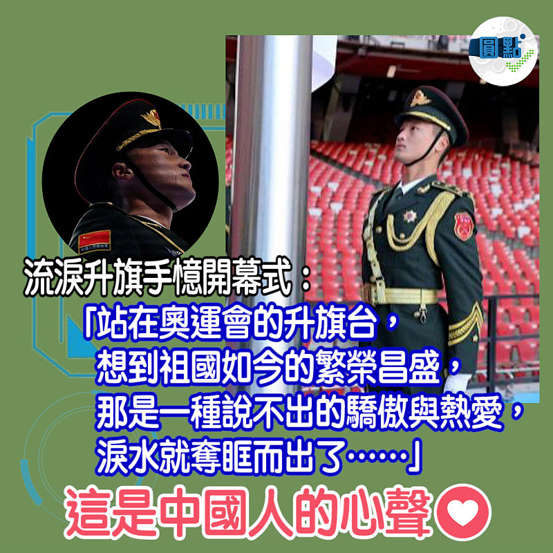 流淚升旗手回憶開幕式：站在奧運會升旗台、那是一種說不出的驕傲與熱愛