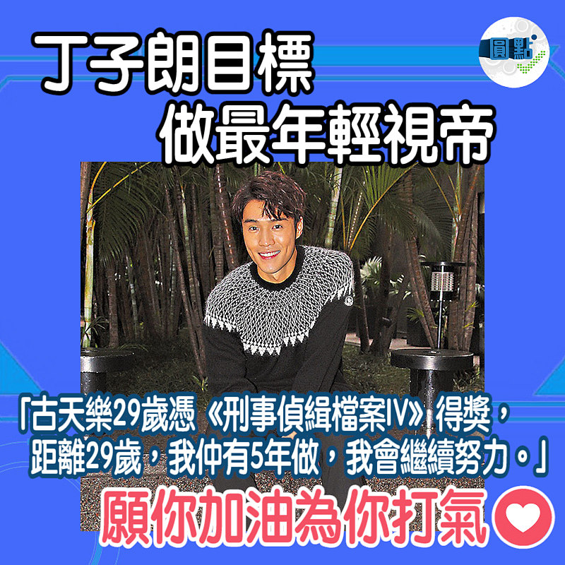 丁子朗目標做最年輕視帝