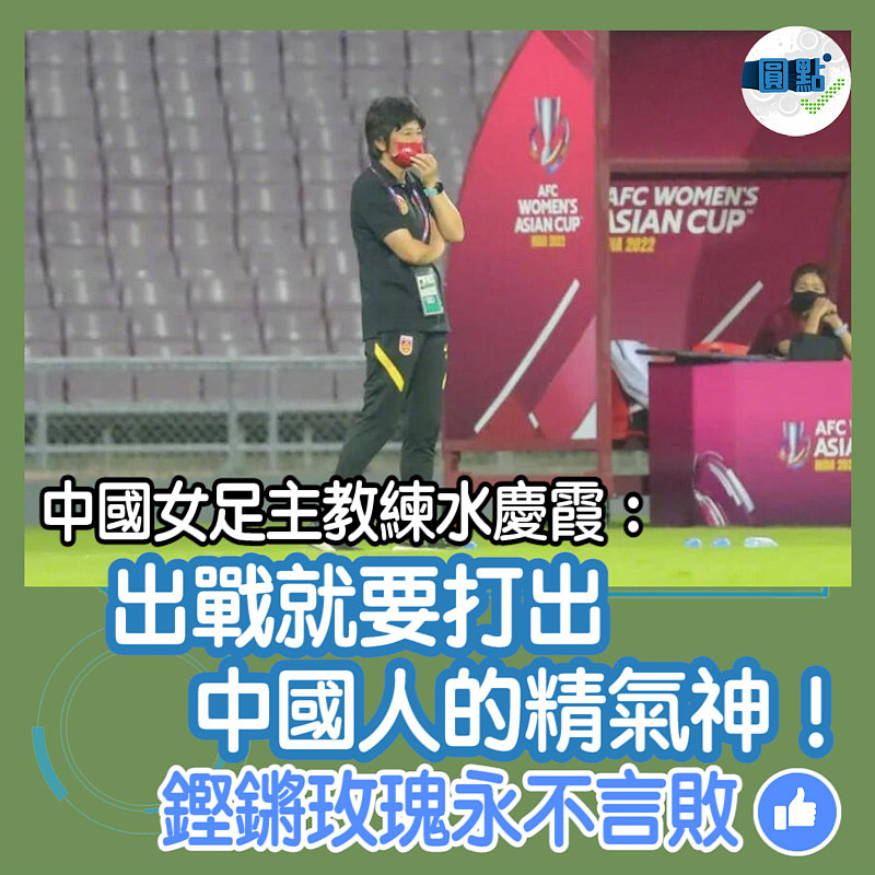 中國女足主教練水慶霞：出戰就要打出中國人的精氣神！