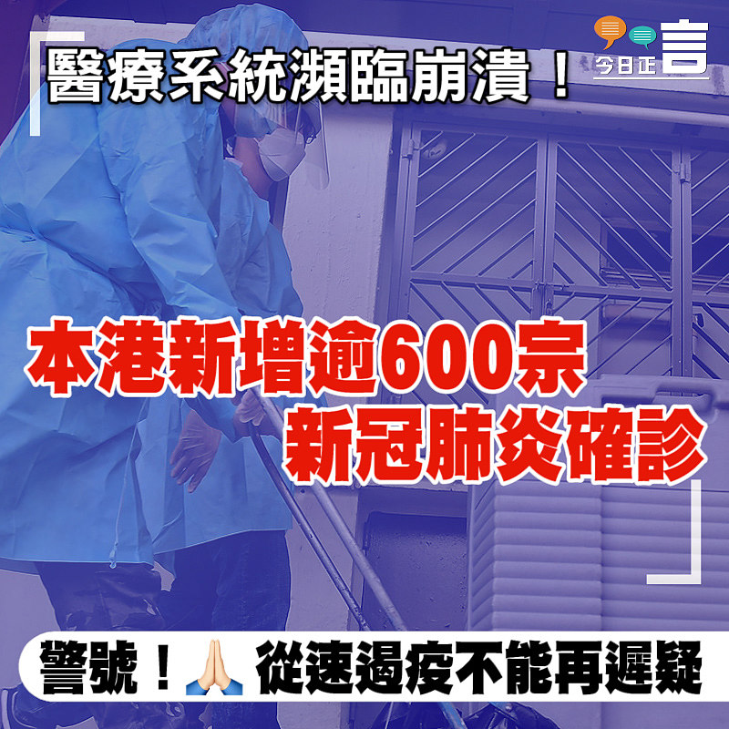 醫療系統瀕臨崩潰！本港新增逾600宗新冠肺炎確診