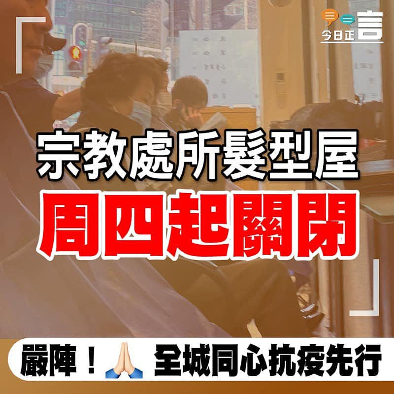 宗教處所髮型屋周四起關閉