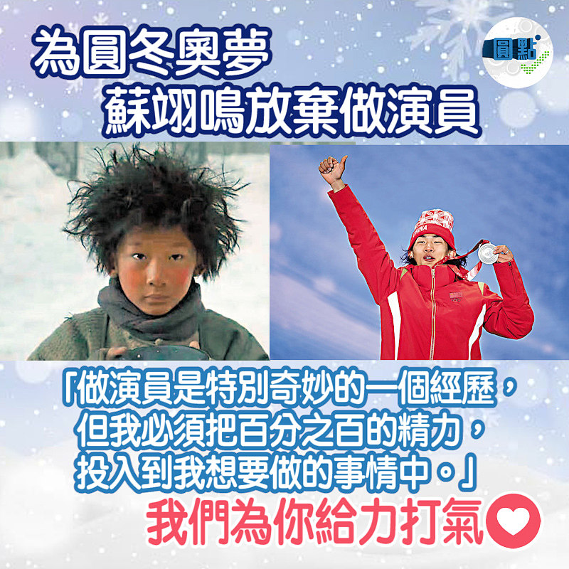 為圓冬奧夢 蘇翊鳴放棄做演員