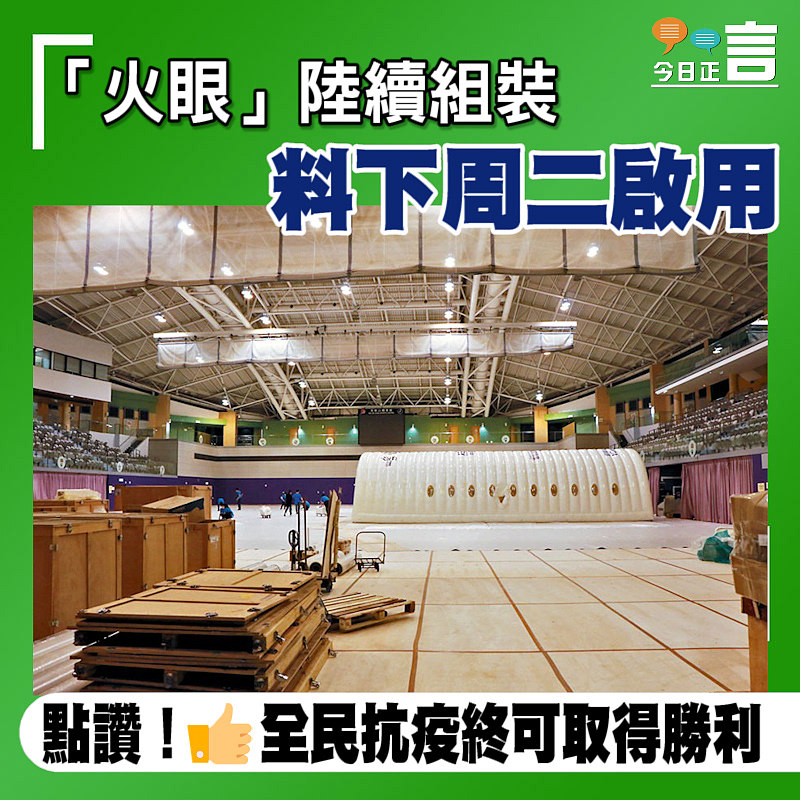 「火眼」陸續組裝 料下周二啟用