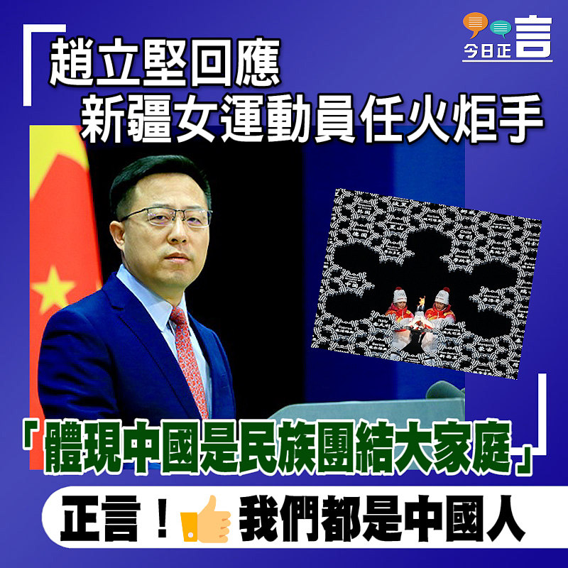 趙立堅回應新疆女運動員任火炬手 「體現中國是民族團結大家庭」