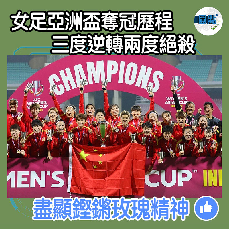 女足亞洲盃奪冠歷程 三度逆轉兩度絕殺
