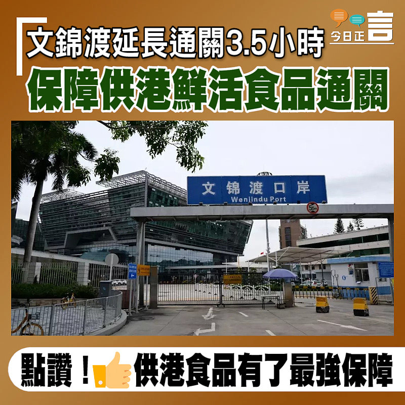文錦渡延長通關3.5小時　保障供港鮮活食品通關