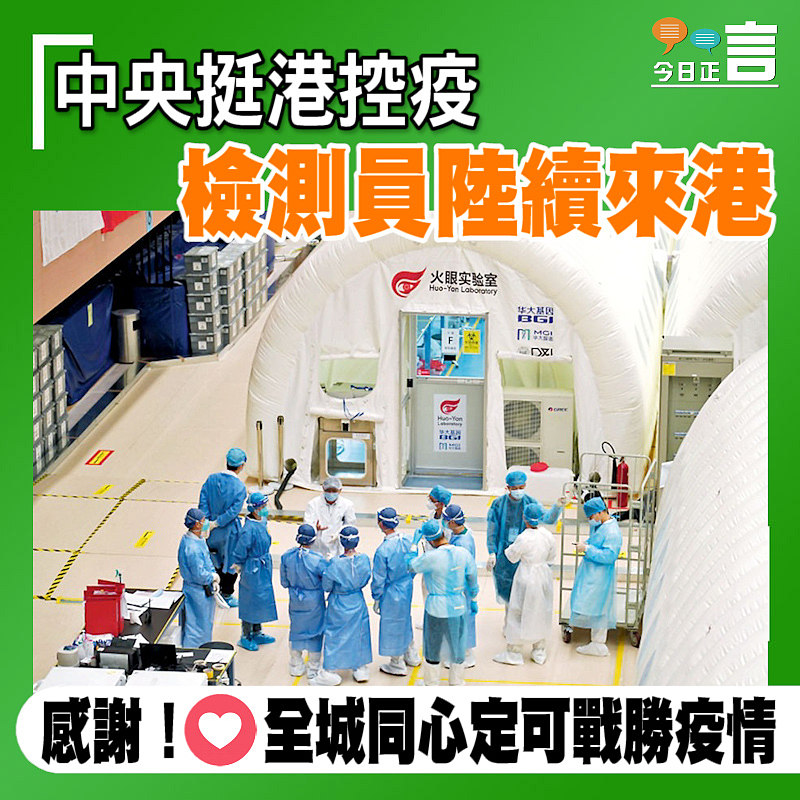 中央挺港控疫 檢測員陸續來港