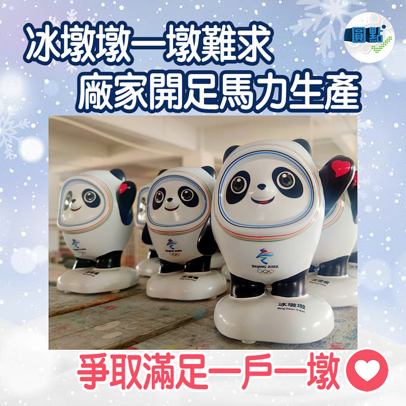 冰墩墩一墩難求　 廠家開足馬力生產