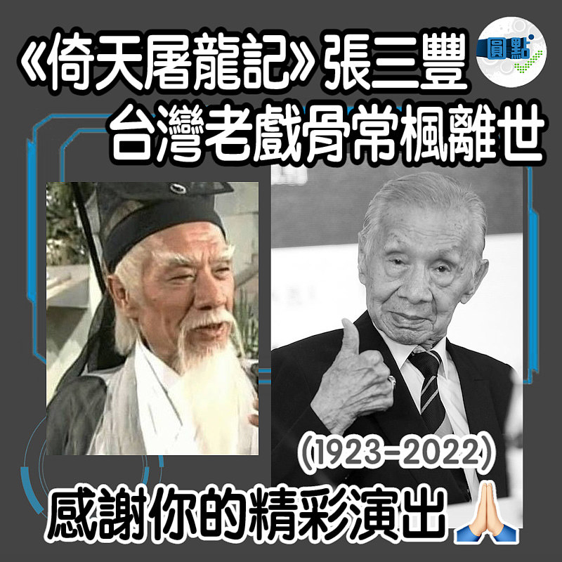 《倚天屠龍記》張三豐 台灣老戲骨常楓夢中離世
